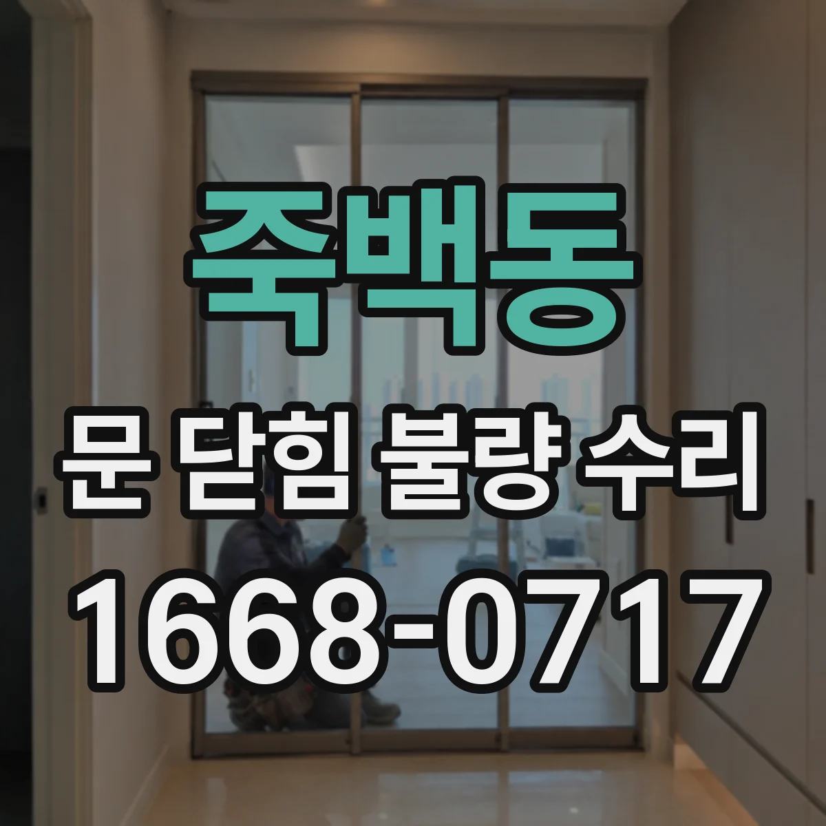 죽백동 문 닫힘 불량 수리