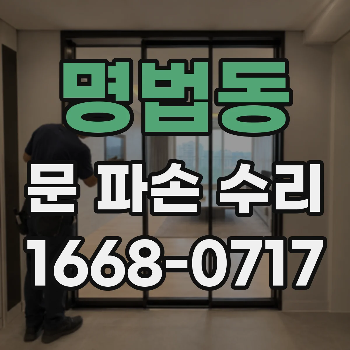 명법동 문 파손 수리