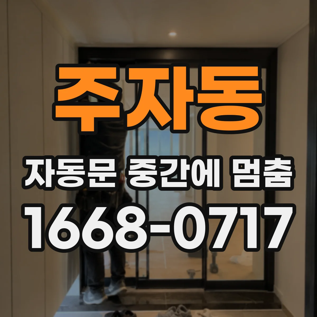 주자동 자동문 중간에 멈춤