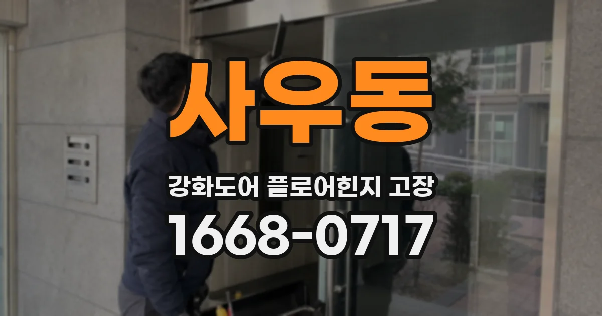 사우동 강화도어 플로어힌지 고장