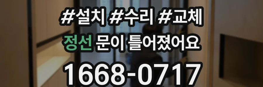 정선 문이 틀어졌어요