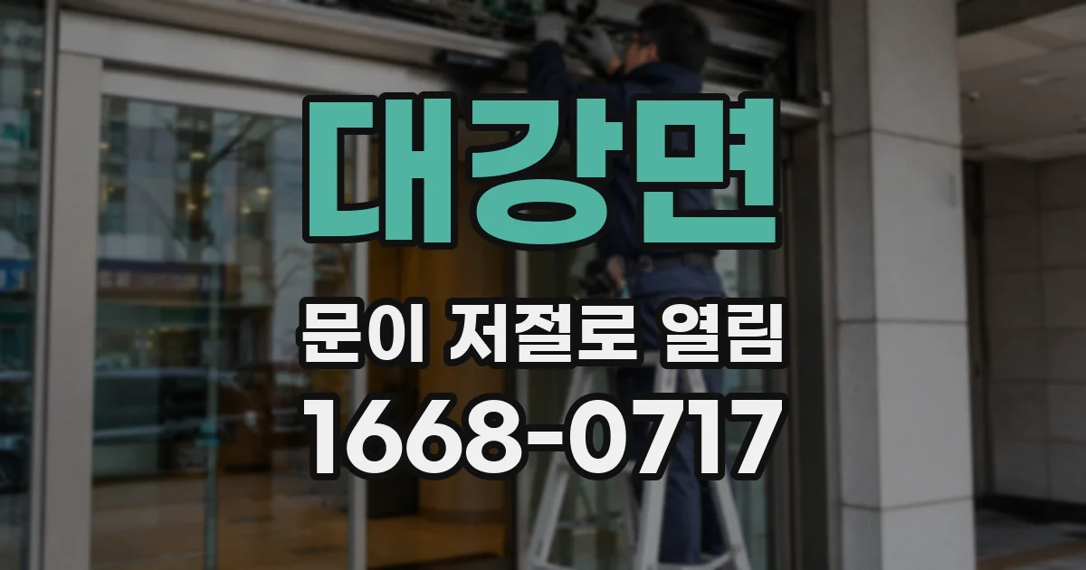 대강면 문이 저절로 열림