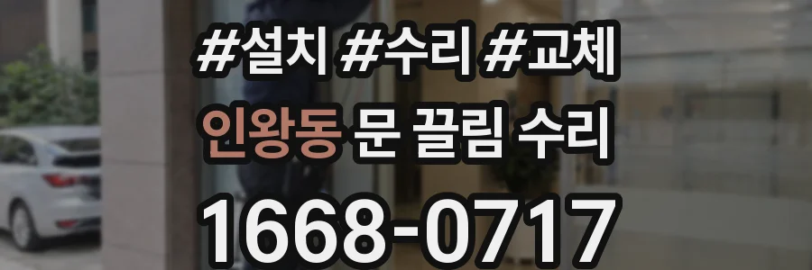 인왕동 문 끌림 수리
