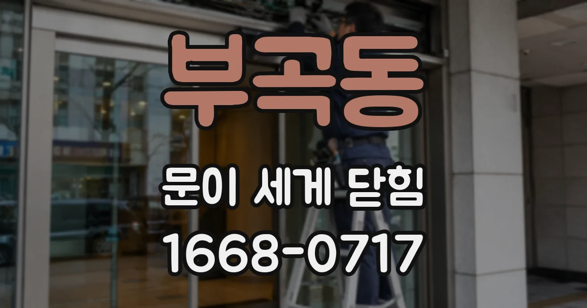 부곡동 문이 세게 닫힘