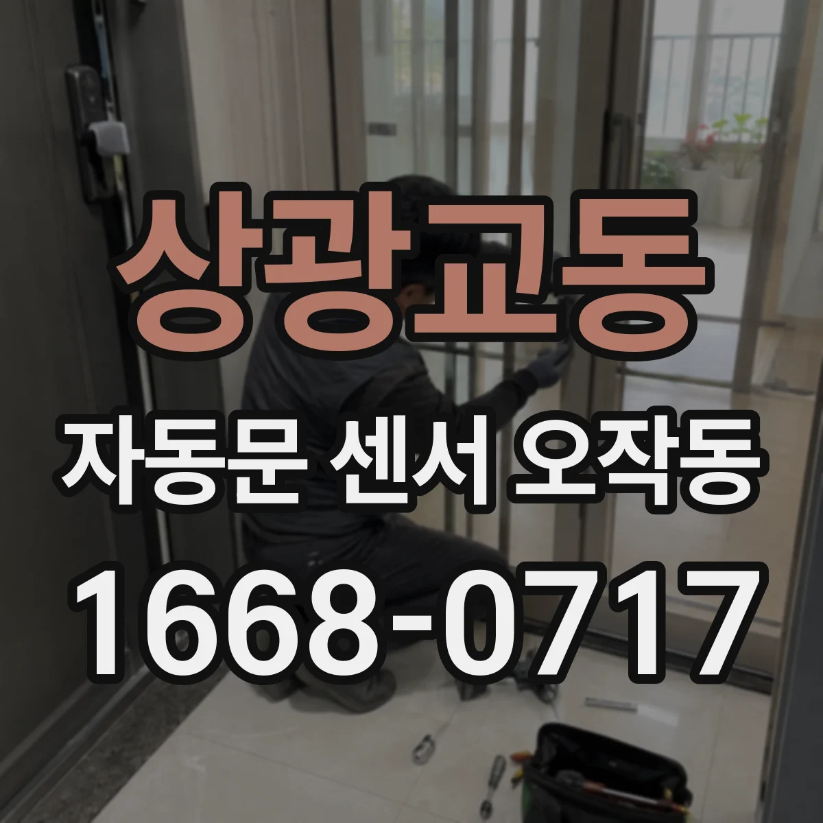 상광교동 자동문 센서 오작동