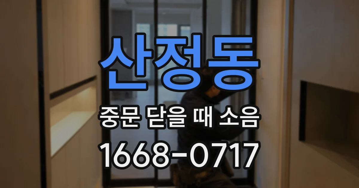 산정동 중문 닫을 때 소음