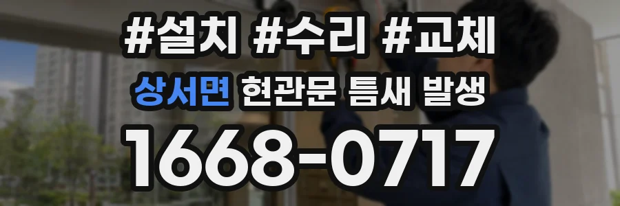 상서면 현관문 틈새 발생