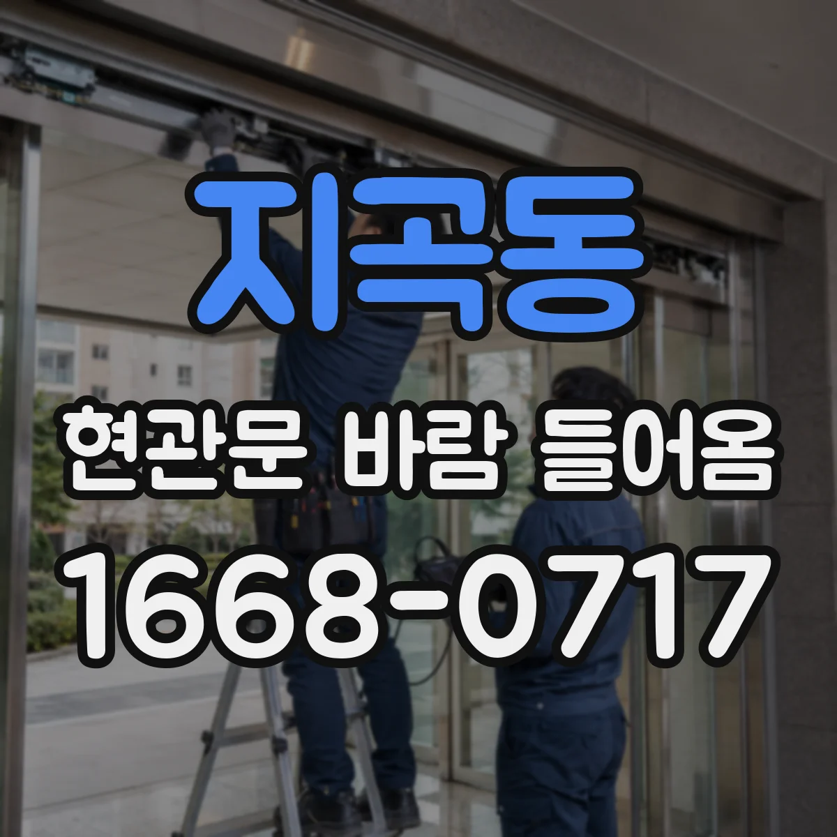 지곡동 현관문 바람 들어옴