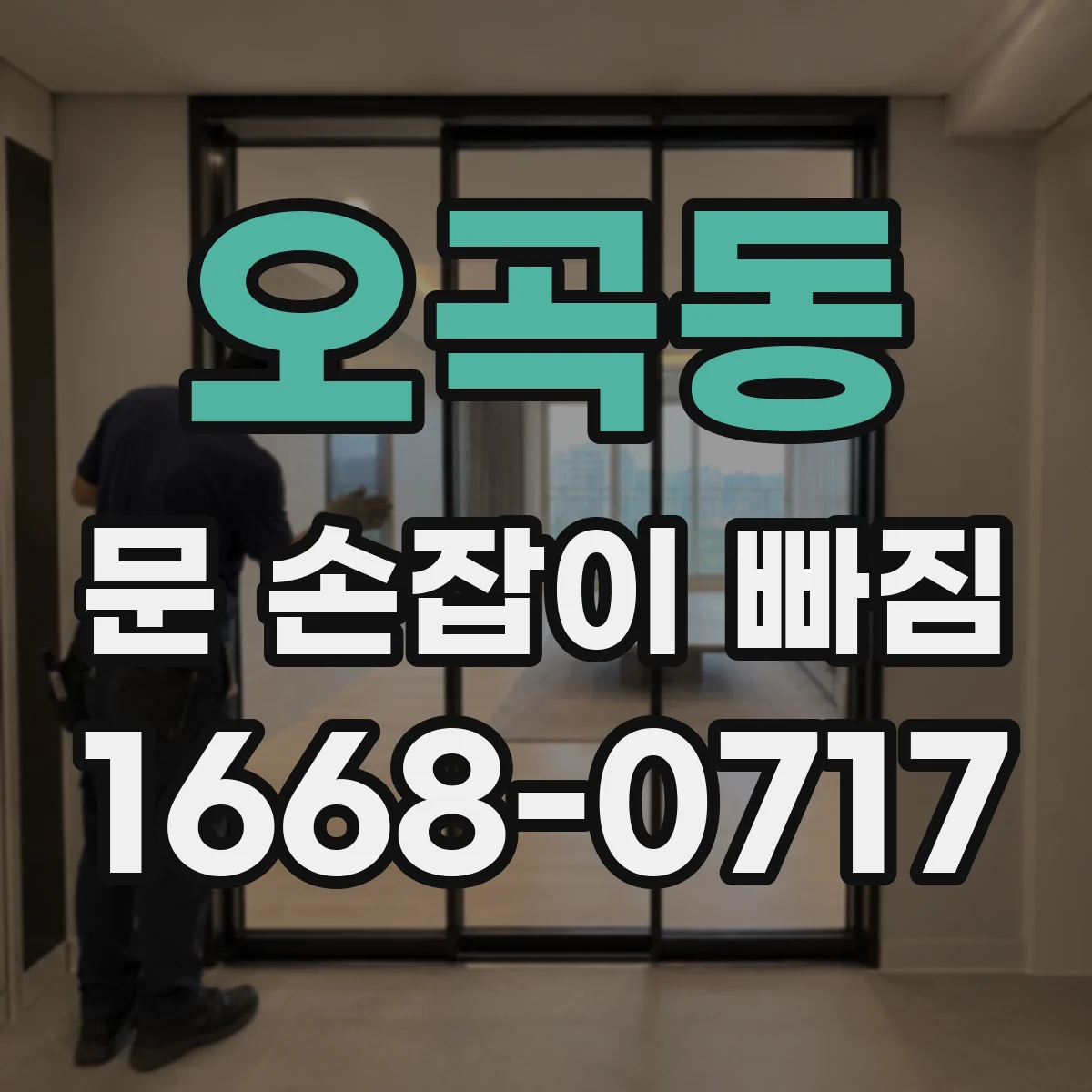 오곡동 문 손잡이 빠짐