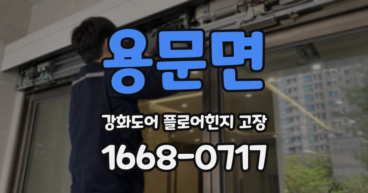 용문면 강화도어 플로어힌지 고장