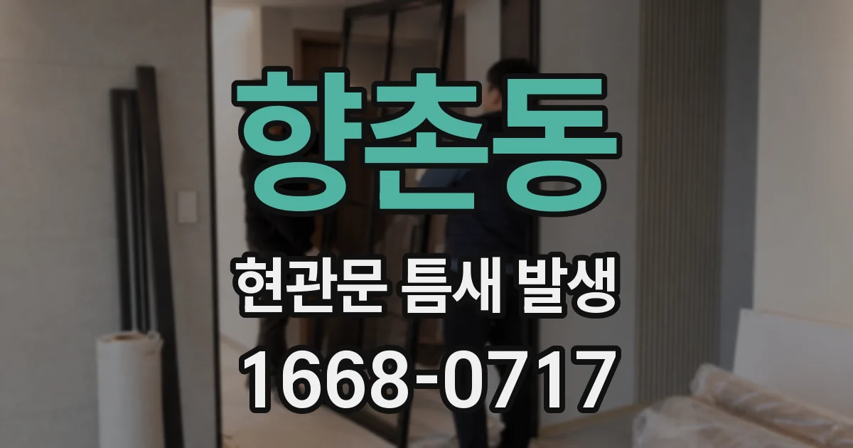 향촌동 현관문 틈새 발생