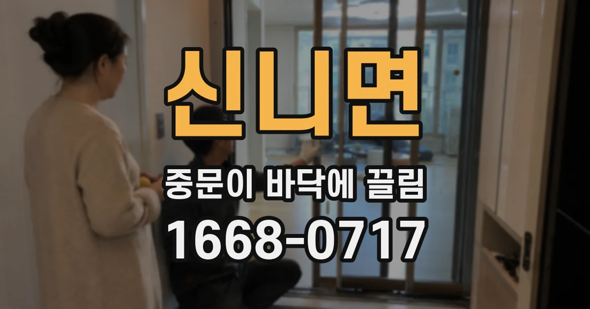 신니면 중문이 바닥에 끌림