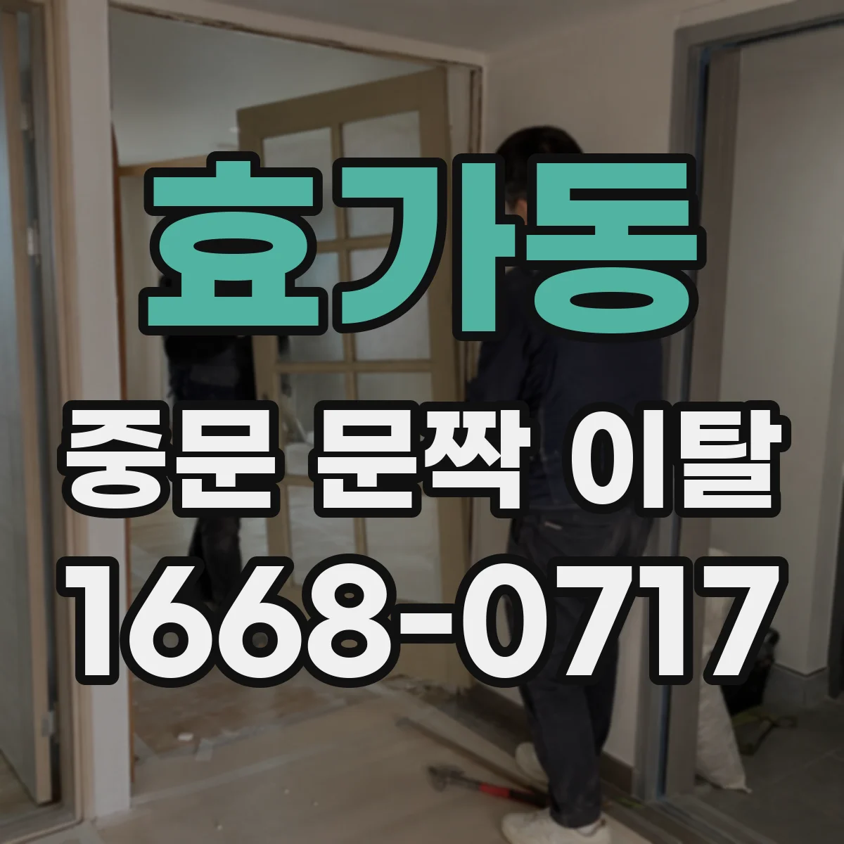 효가동 중문 문짝 이탈