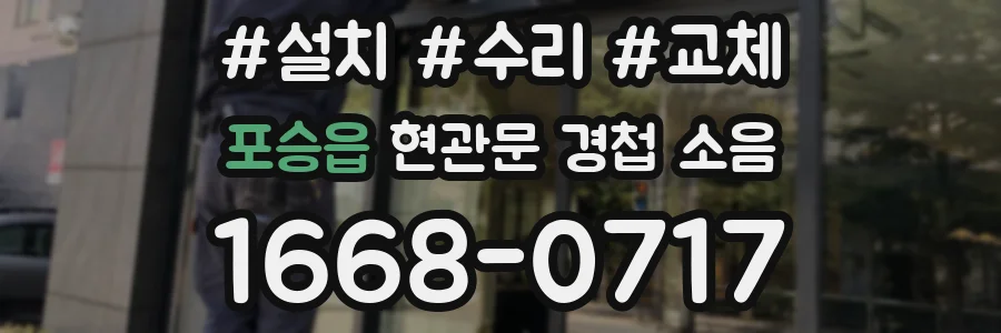 포승읍 현관문 경첩 소음