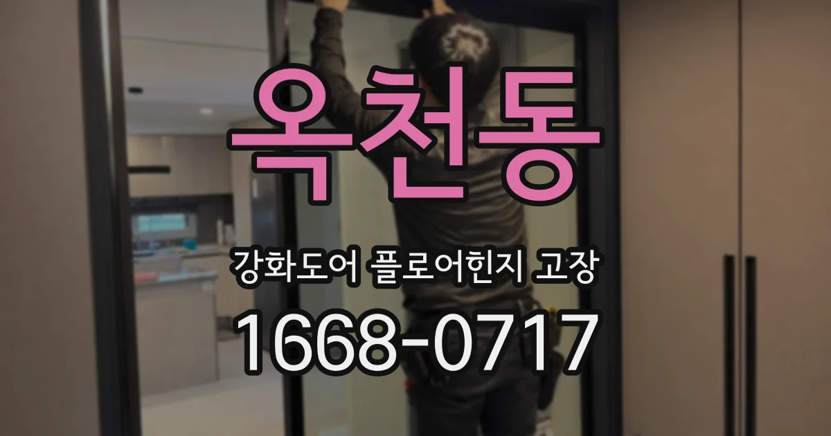 옥천동 강화도어 플로어힌지 고장