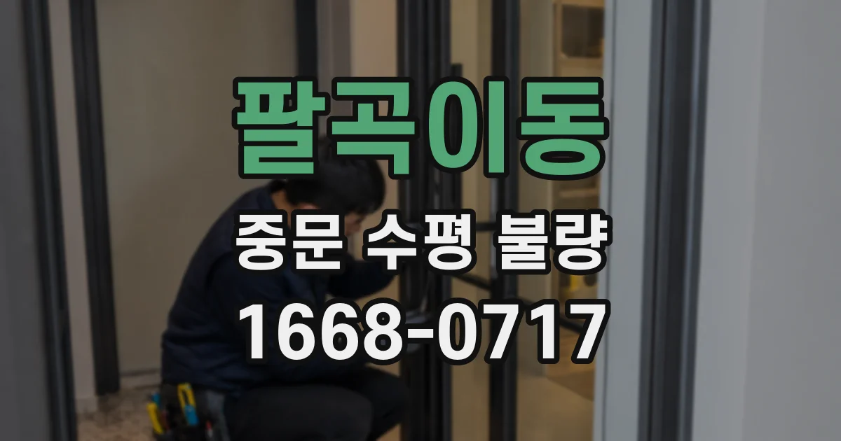 팔곡이동 중문 수평 불량