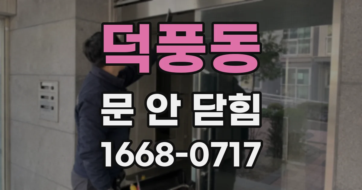 덕풍동 문 안 닫힘