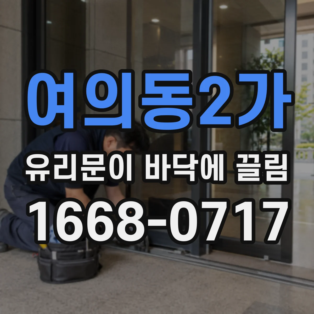 여의동2가 유리문이 바닥에 끌림