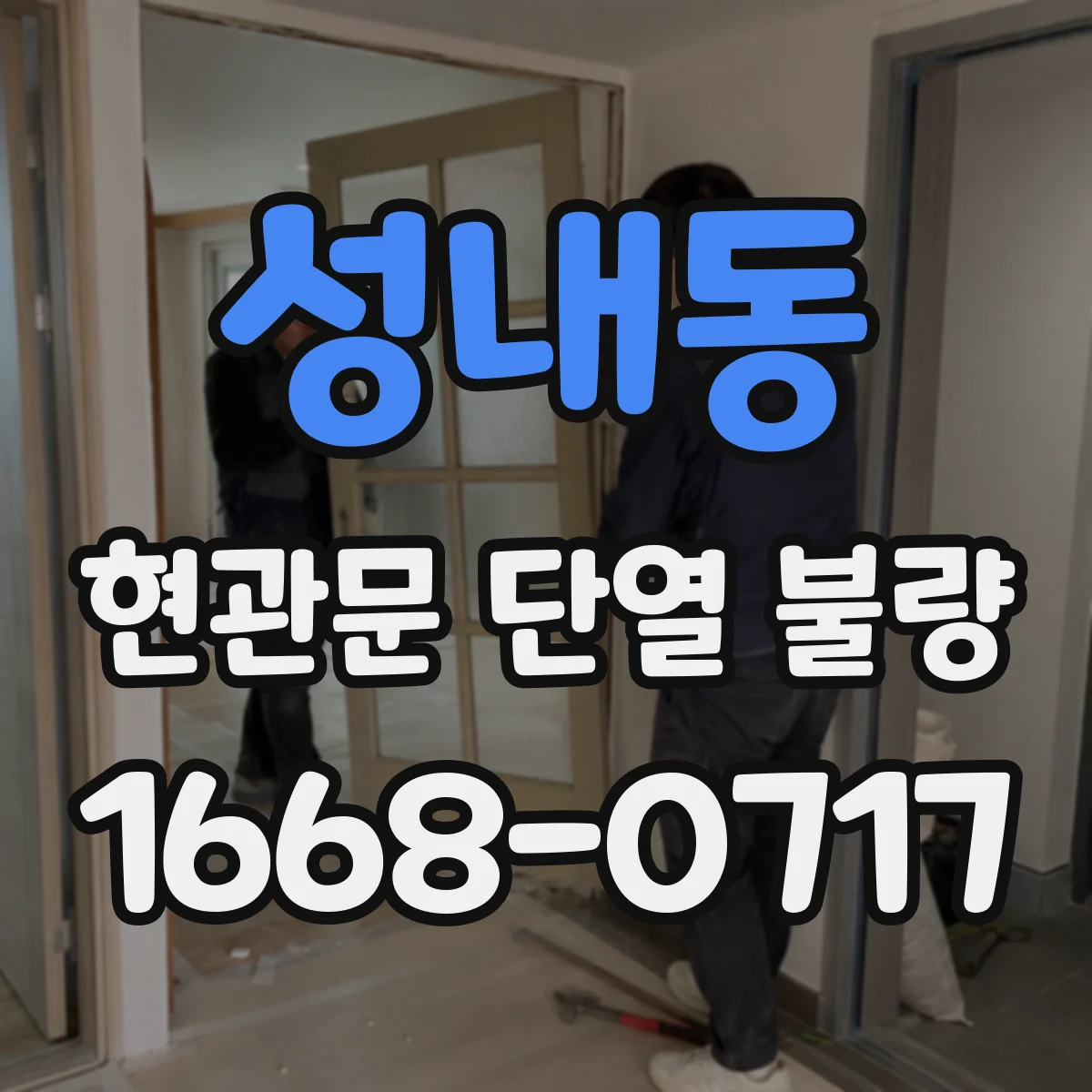 성내동 현관문 단열 불량
