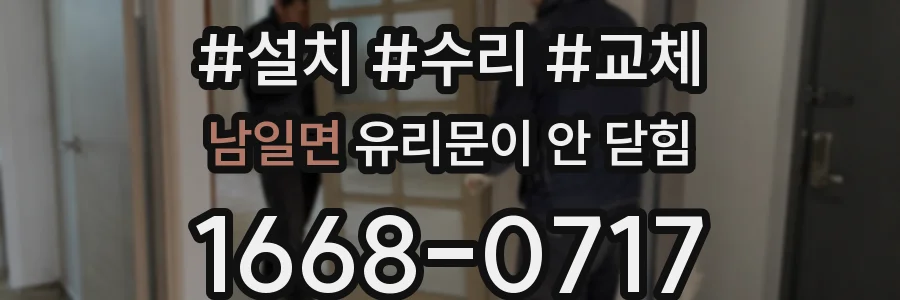 남일면 유리문이 안 닫힘