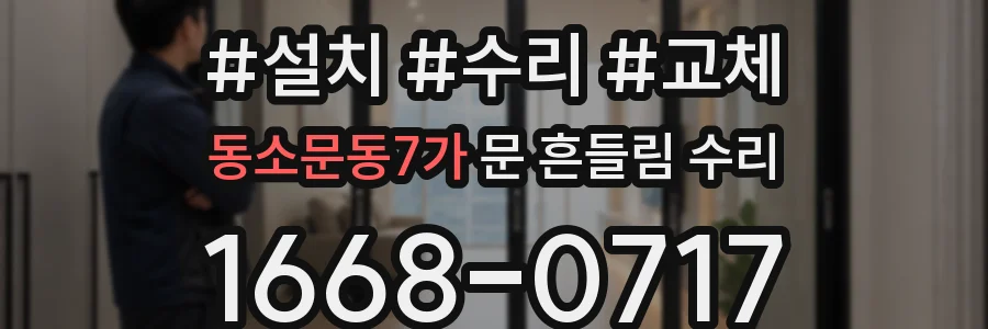 동소문동7가 문 흔들림 수리