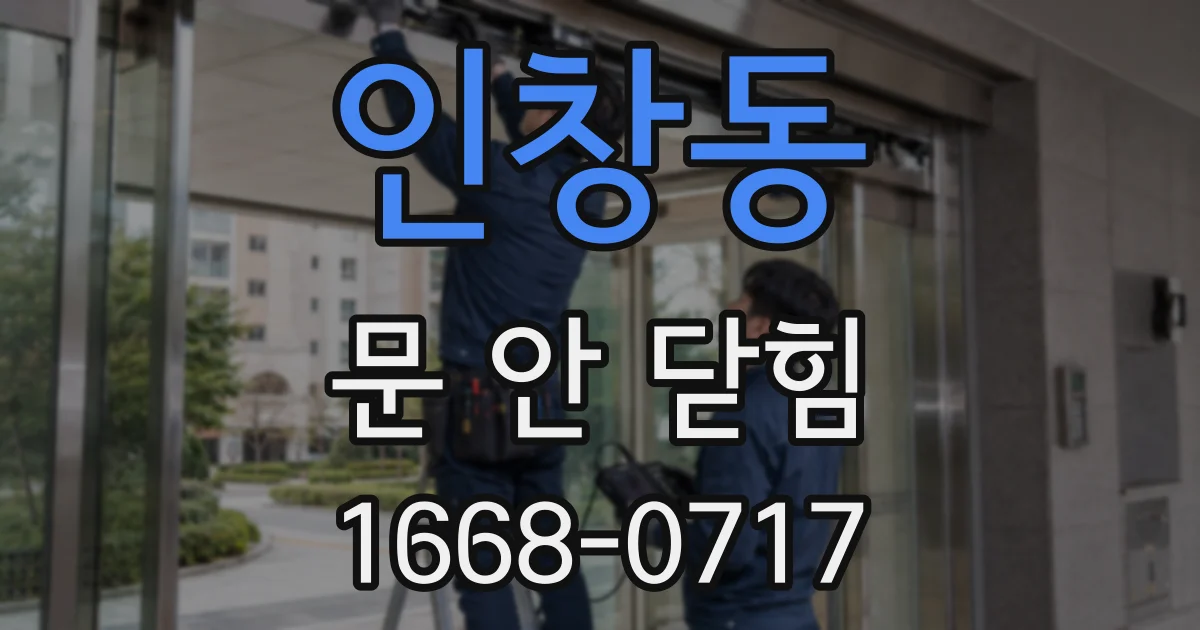 인창동 문 안 닫힘