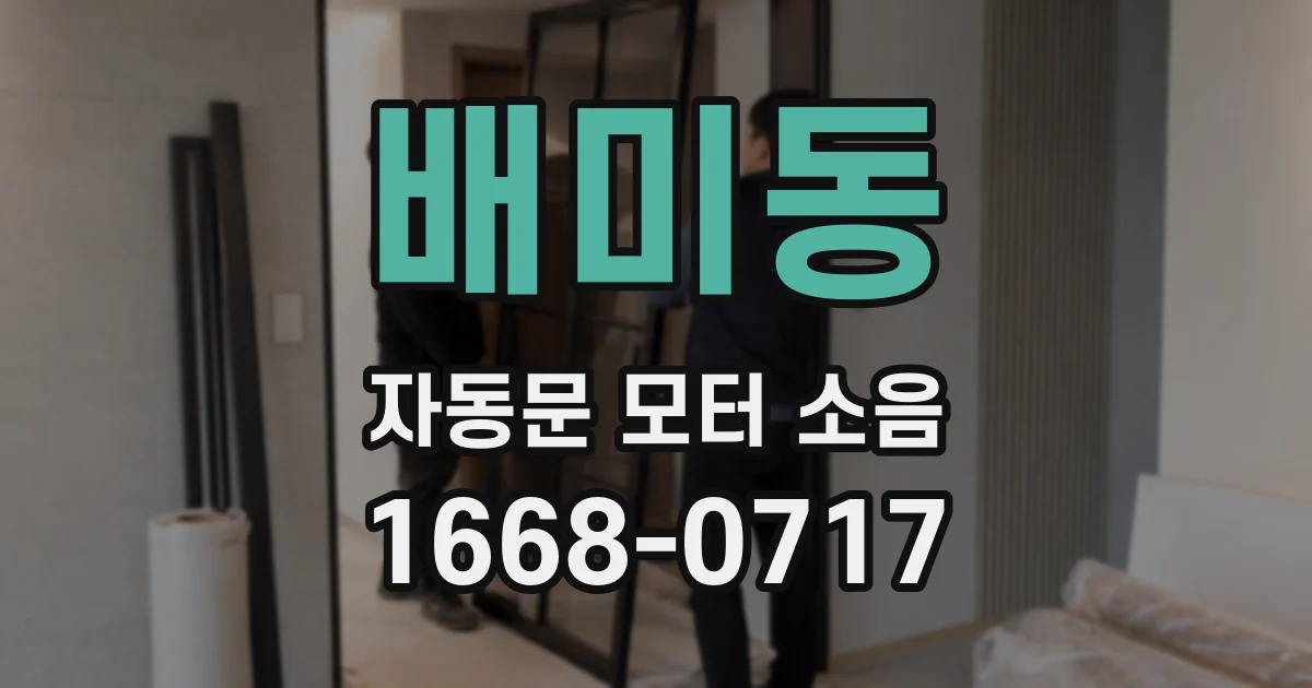 배미동 자동문 모터 소음