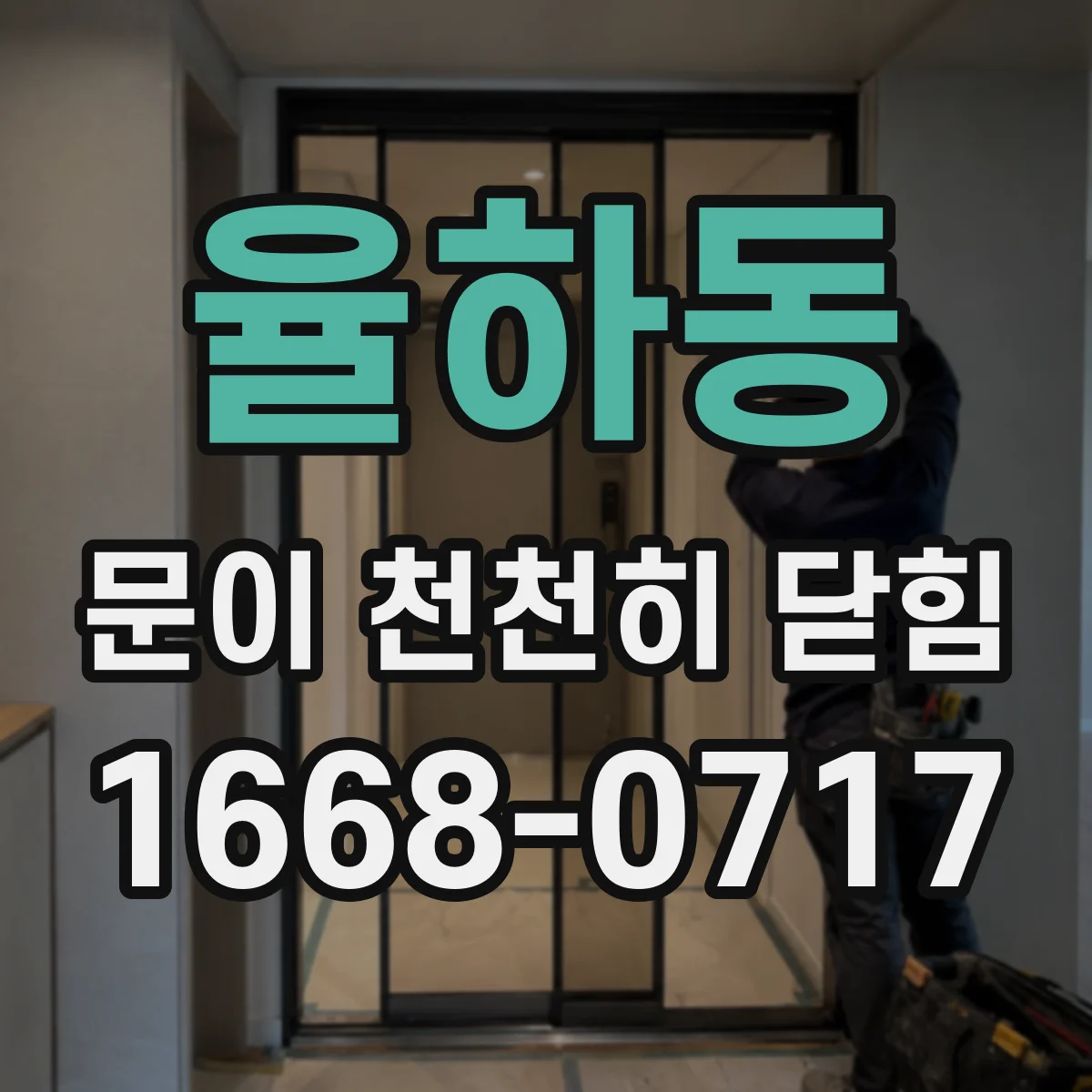 율하동 문이 천천히 닫힘