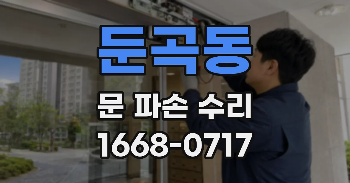 둔곡동 문 파손 수리