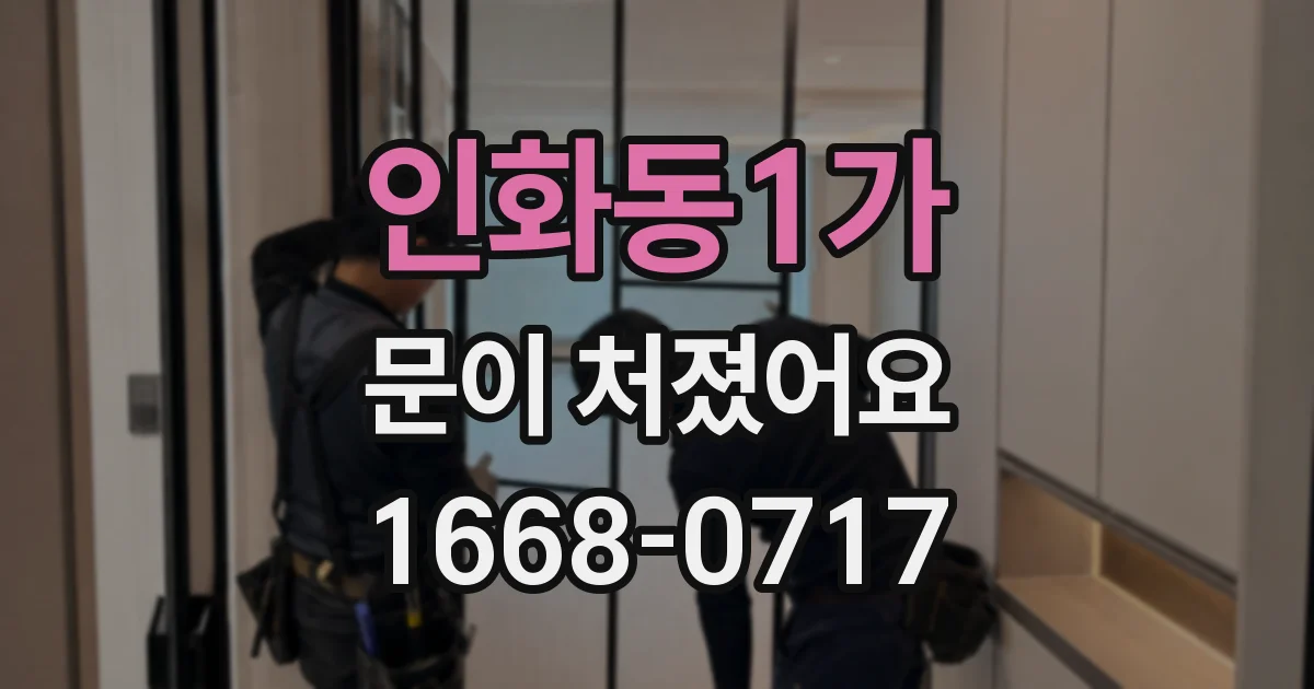 인화동1가 문이 처졌어요