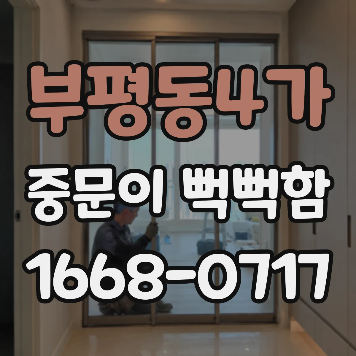 부평동4가 중문이 뻑뻑함