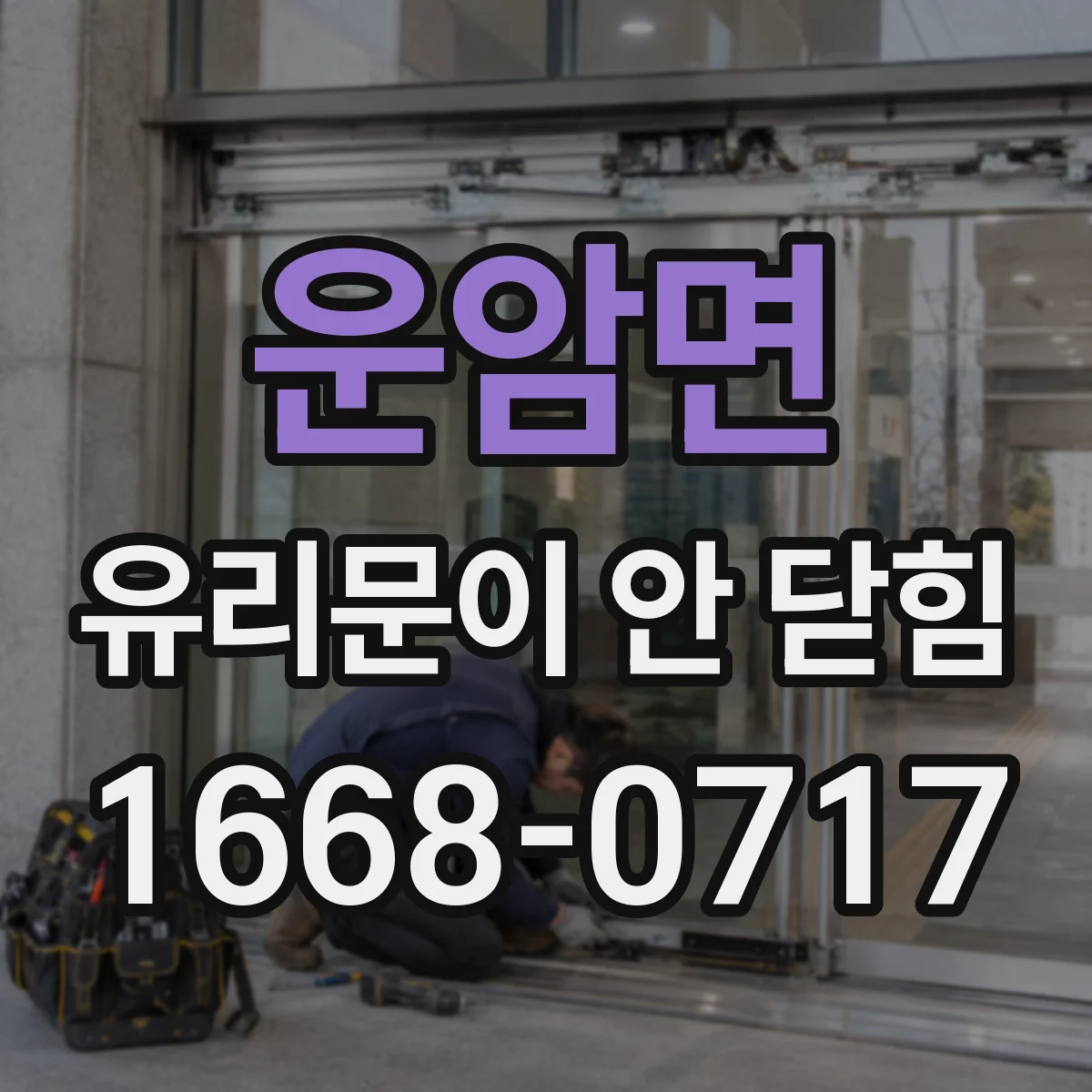 운암면 유리문이 안 닫힘