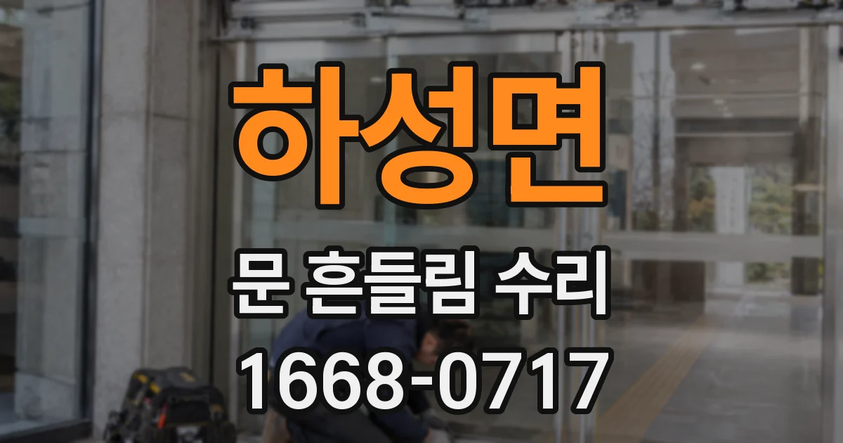 하성면 문 흔들림 수리