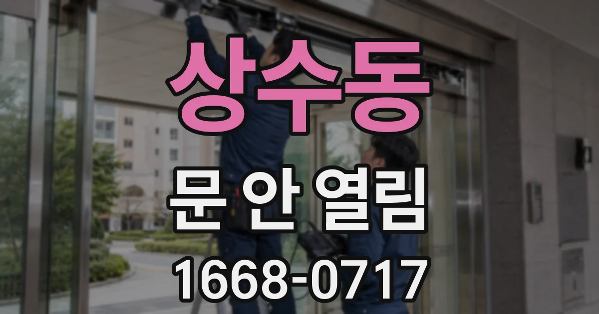 상수동 문 안 열림
