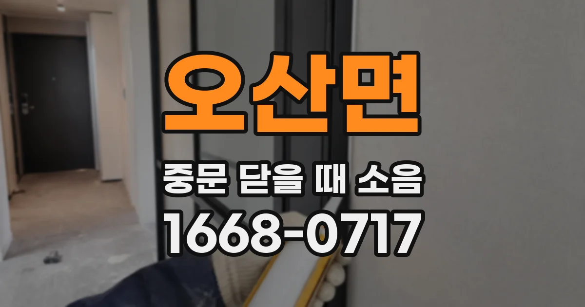오산면 중문 닫을 때 소음