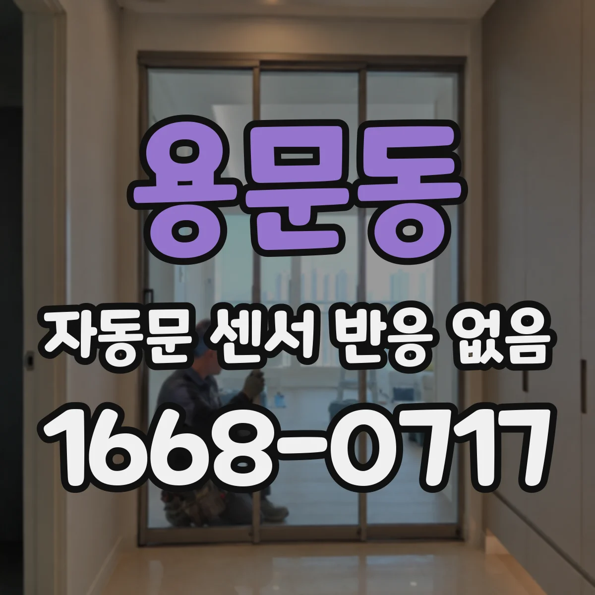 용문동 자동문 센서 반응 없음