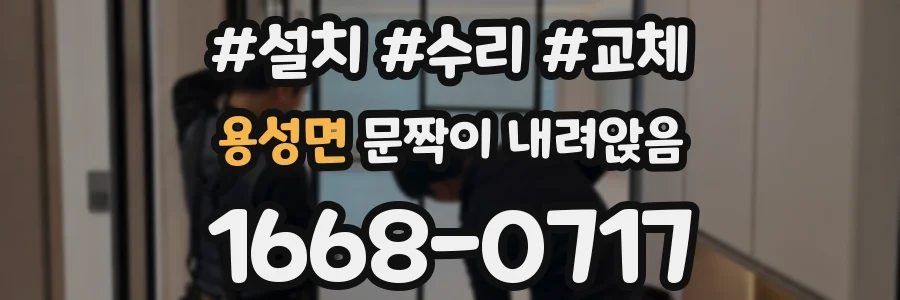 용성면 문짝이 내려앉음