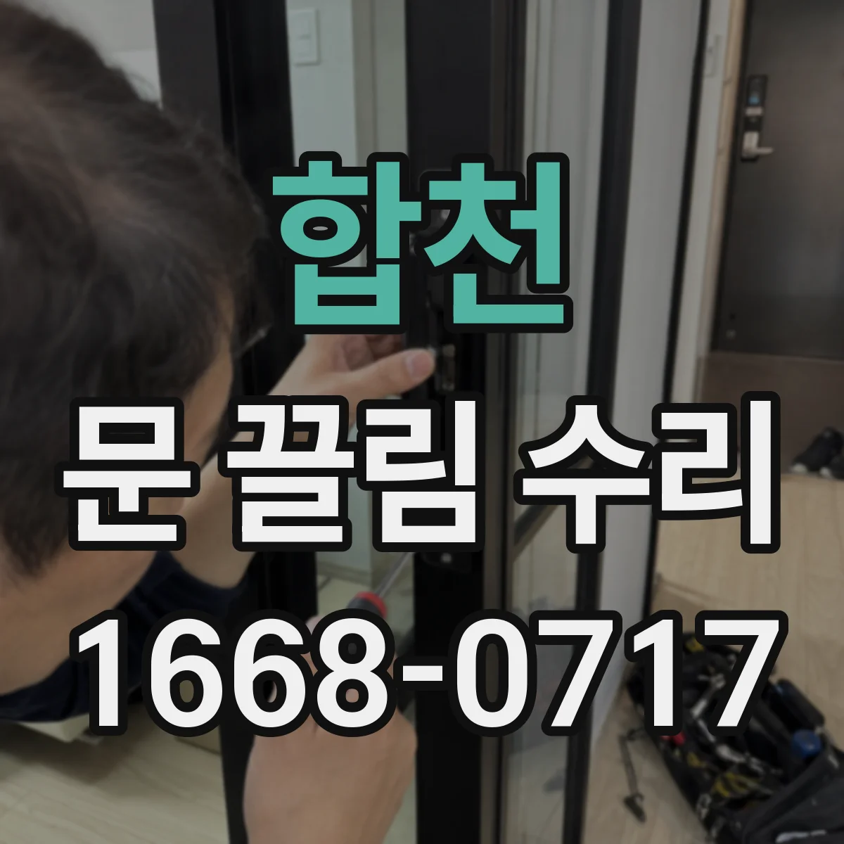 합천 문 끌림 수리 실링 사이 이물로 마찰이 커진 현상