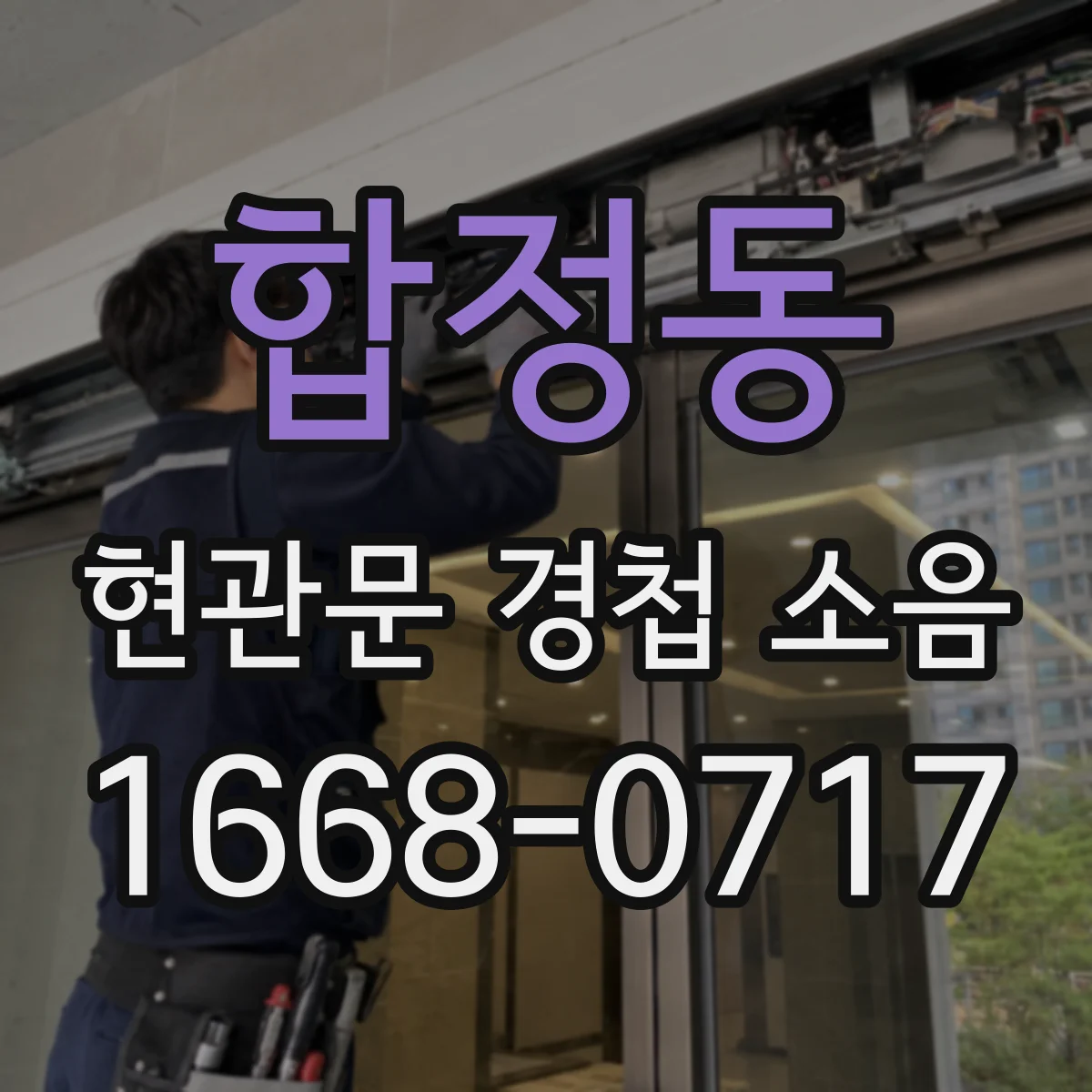 합정동 현관문 경첩 소음