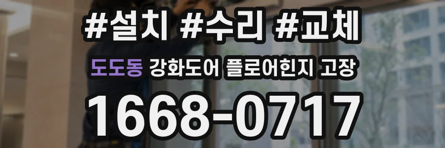도도동 강화도어 플로어힌지 고장