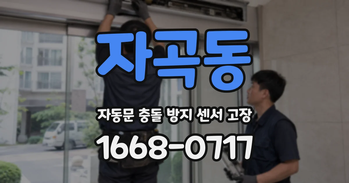 자곡동 자동문 충돌 방지 센서 고장