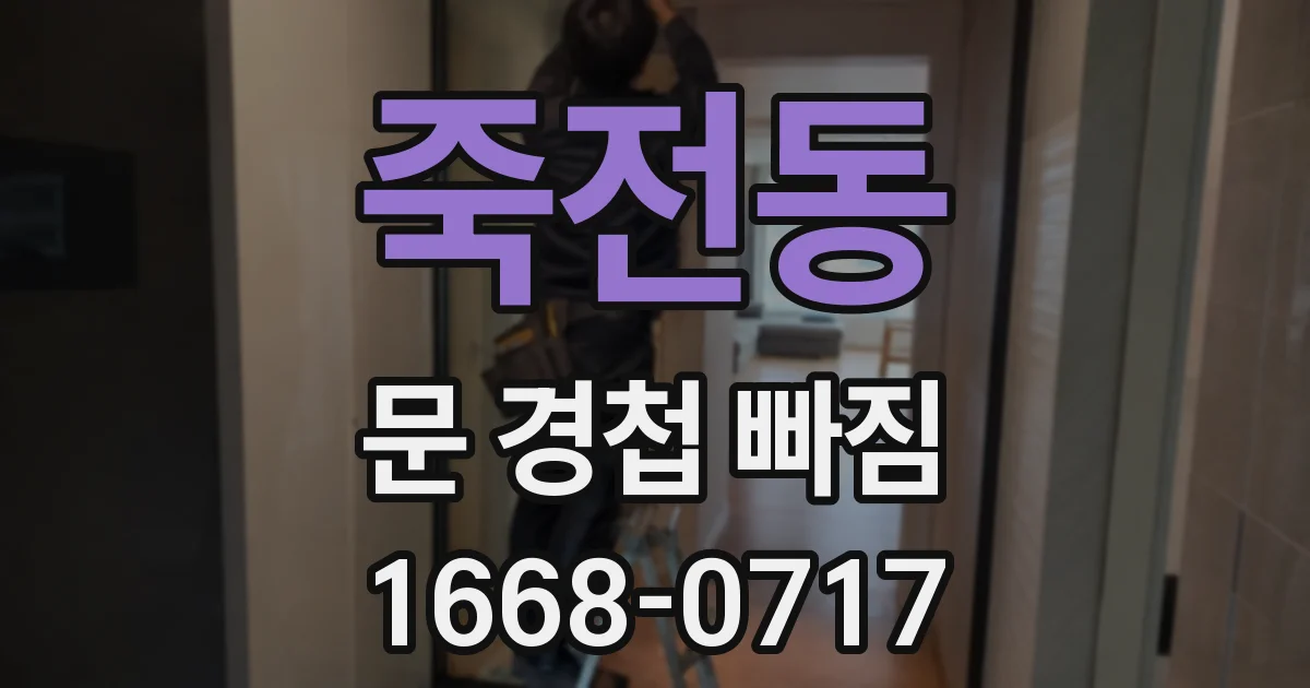 죽전동 문 경첩 빠짐