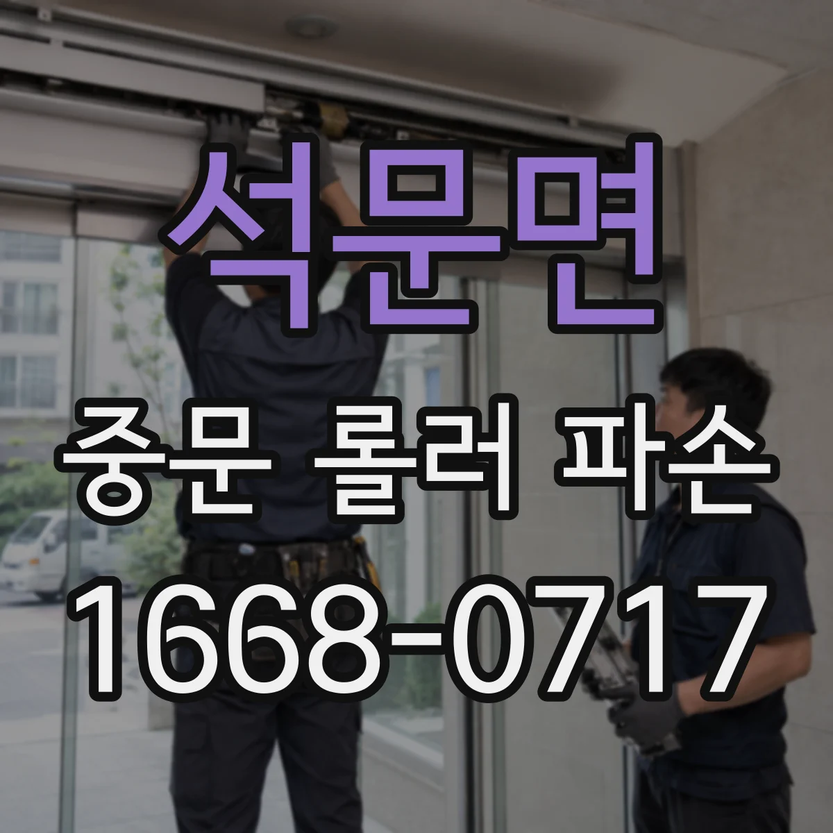 석문면 중문 롤러 파손