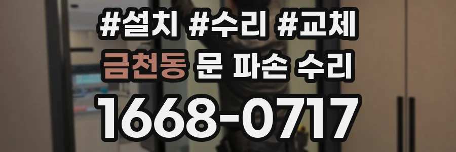 금천동 문 파손 수리