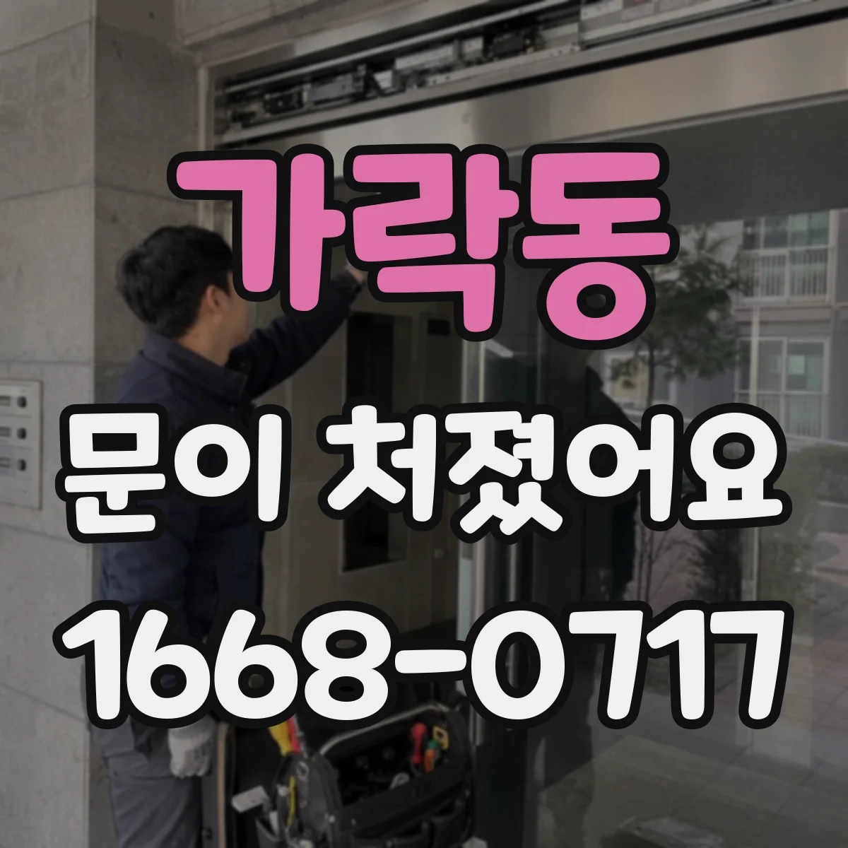 가락동 문이 처졌어요