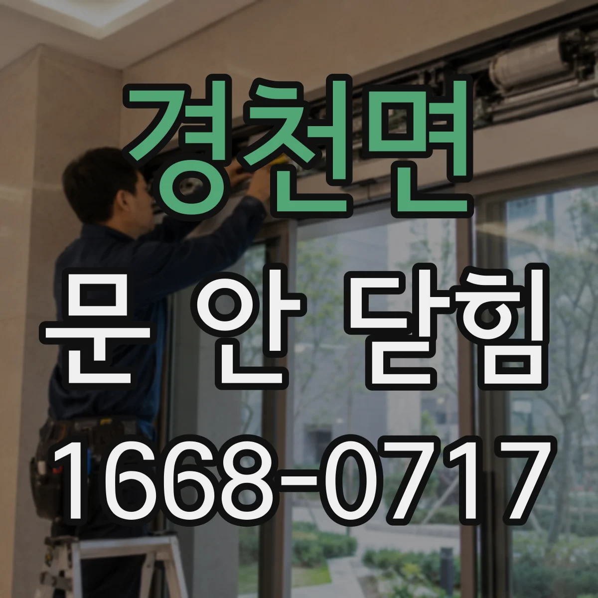 경천면 문 안 닫힘