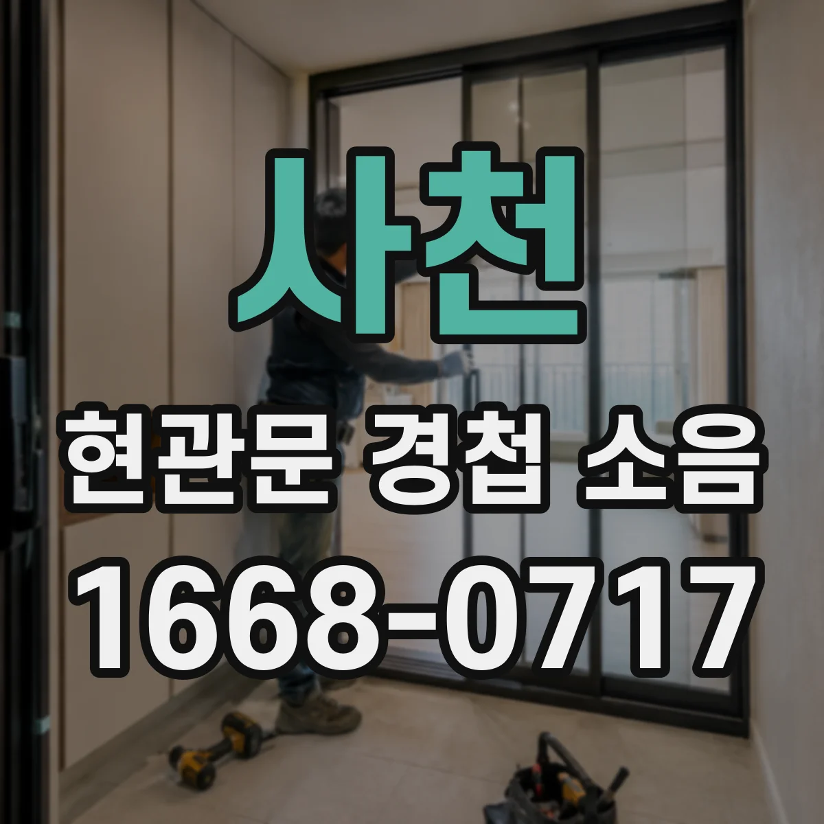 사천 현관문 경첩 소음