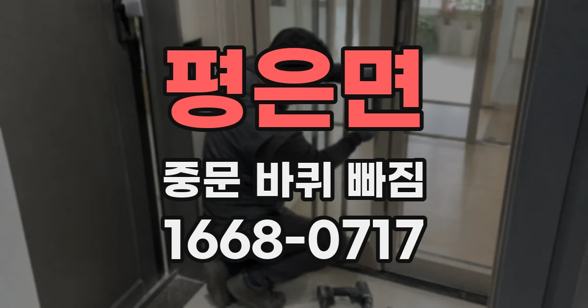 평은면 중문 바퀴 빠짐