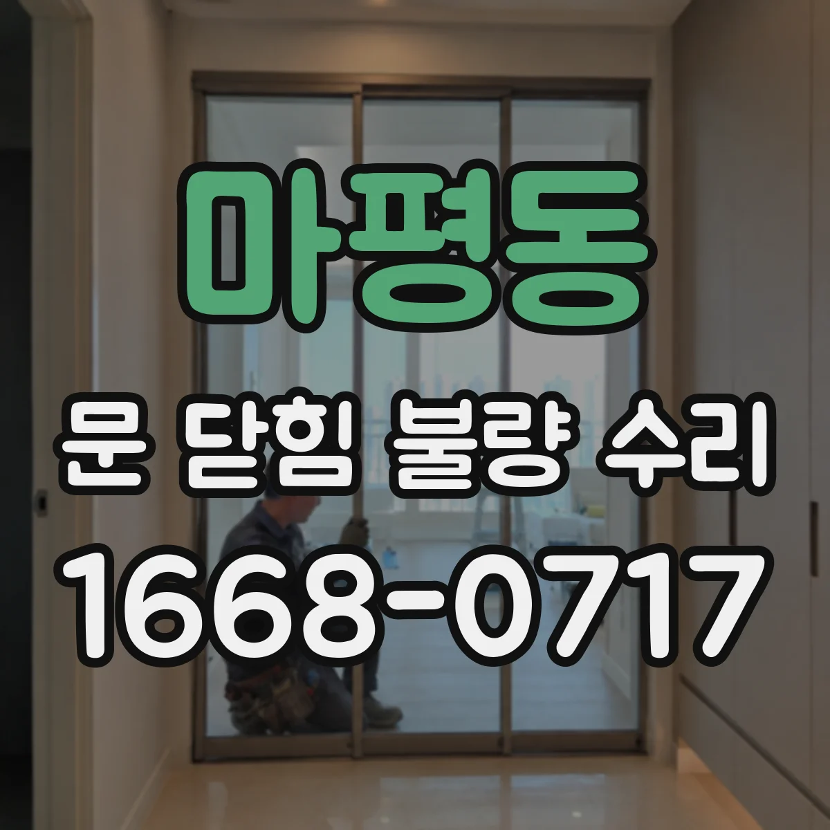 마평동 문 닫힘 불량 수리