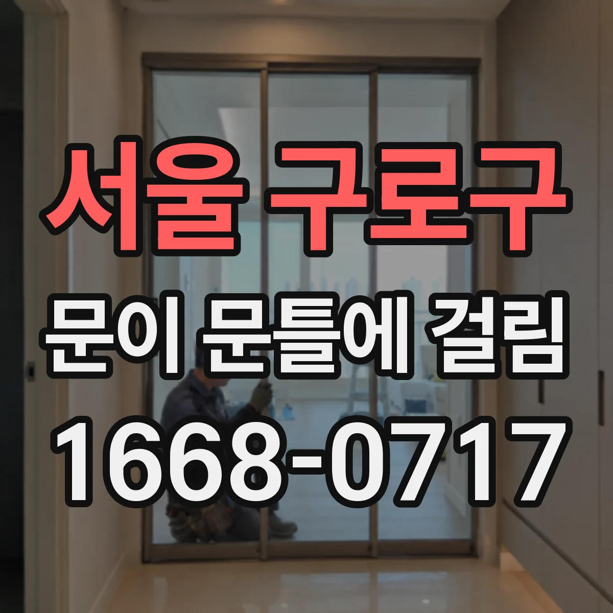 서울 구로구 문이 문틀에 걸림 도어 무게가 늘면 왜 더 걸릴까 원인 정리